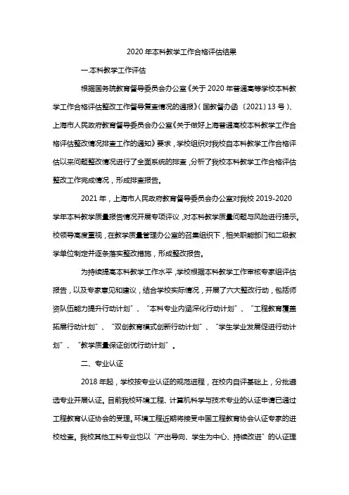 2020年本科教学工作合格评估结果