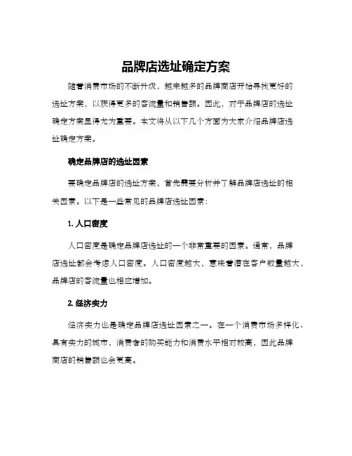 品牌店选址确定方案