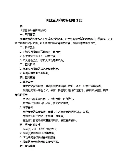 项目活动宣传策划书3篇