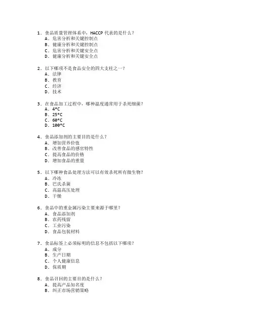 食品质量控制与安全管理考试 选择题 50题