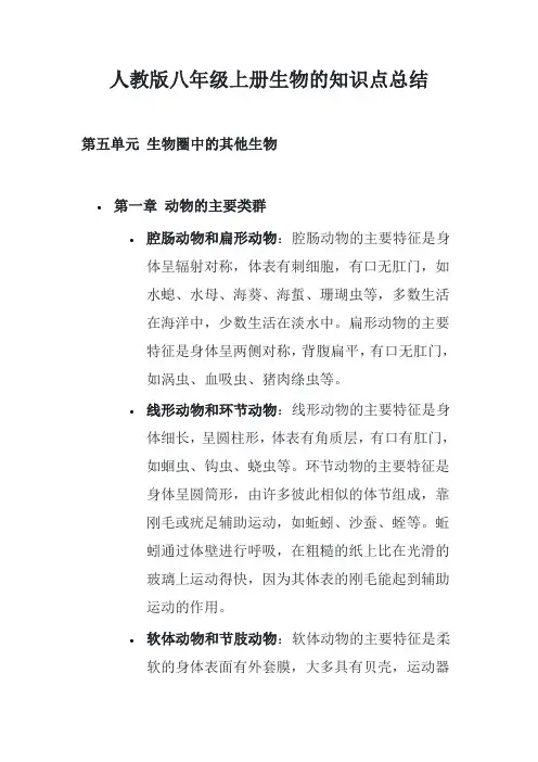 八年级上册生物人教版知识点总结