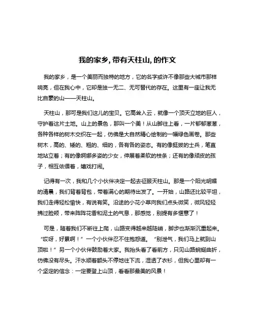 我的家乡,带有天柱山,的作文