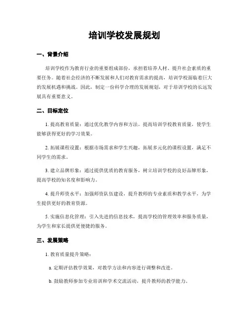 培训学校发展规划