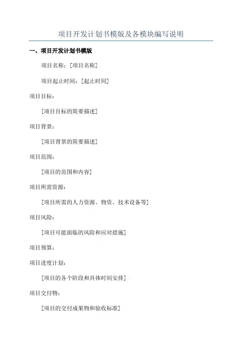 项目开发计划书模版及各模块编写说明
