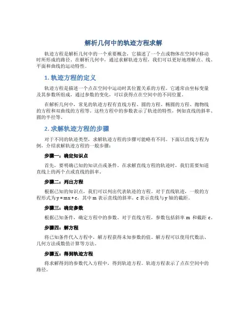 解析几何中的轨迹方程求解