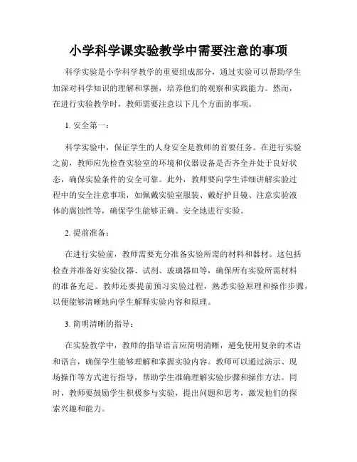 小学科学课实验教学中需要注意的事项