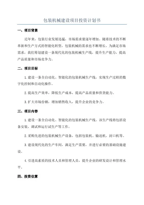 包装机械建设项目投资计划书