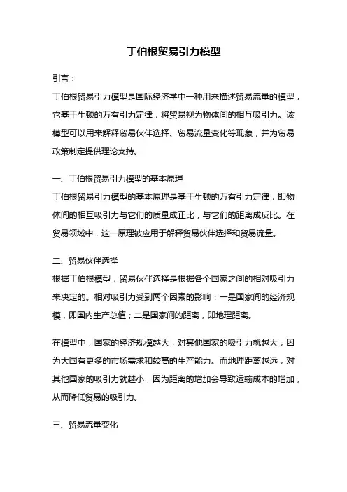 丁伯根贸易引力模型