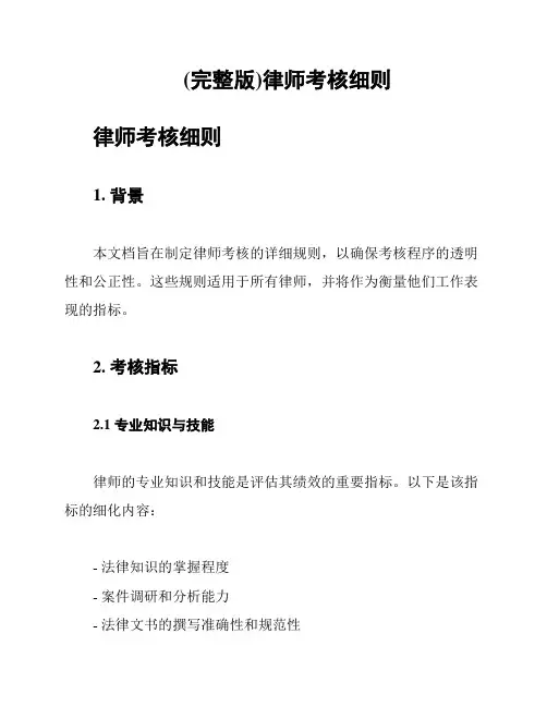 (完整版)律师考核细则