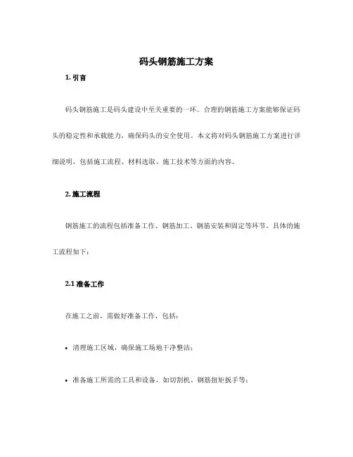 码头钢筋施工方案