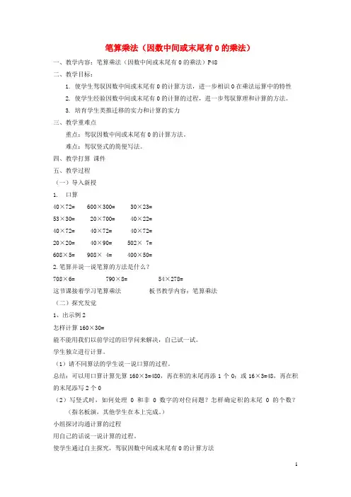四年级数学上册第4单元三位数乘两位数因数中间或末尾有0的乘法教案2新人教版