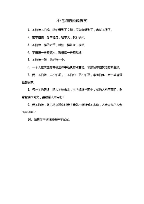 不怕狼的说说搞笑