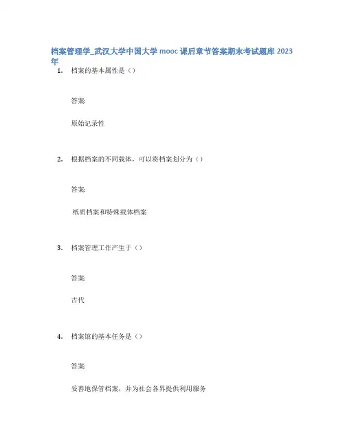 档案管理学_武汉大学中国大学mooc课后章节答案期末考试题库2023年