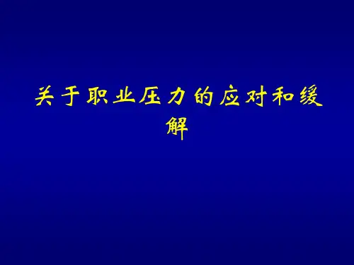 关于职业压力的应对和缓解课件