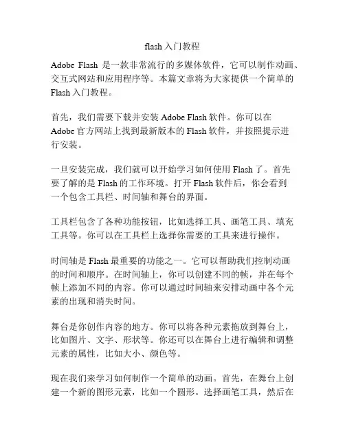 flash入门教程