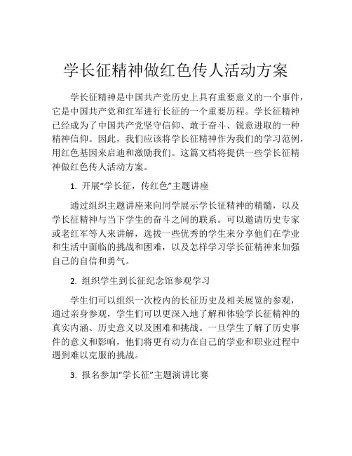 学长征精神做红色传人活动方案