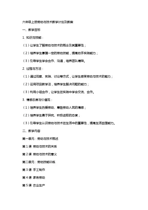六年级上册劳动与技术教学计划及教案
