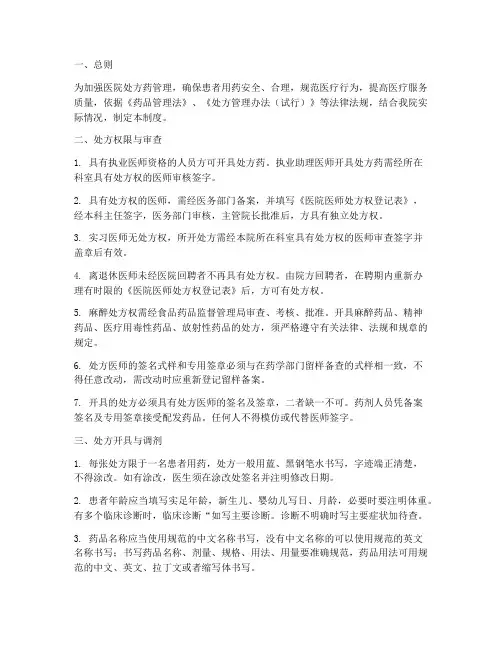 医院处方药管理制度