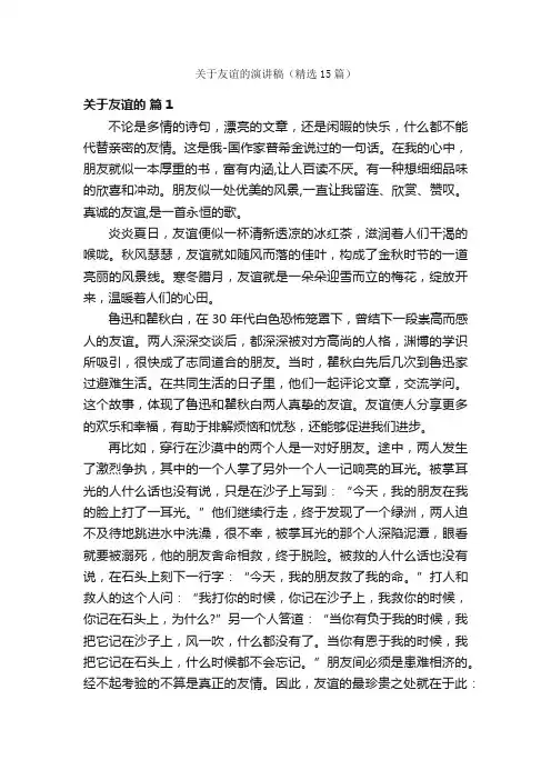 关于友谊的演讲稿（精选15篇）