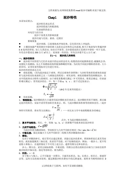 河流动力学2泥沙特性