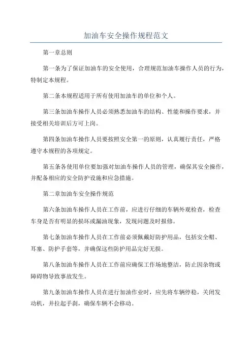 加油车安全操作规程范文
