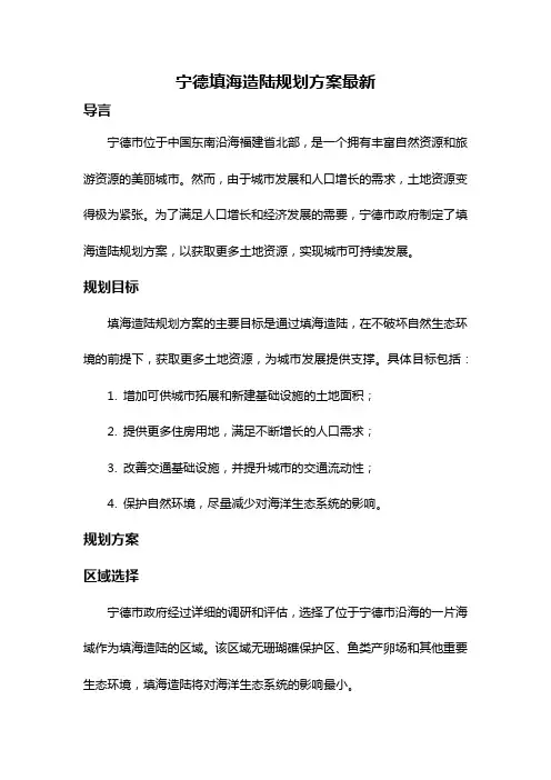 宁德填海造陆规划方案最新