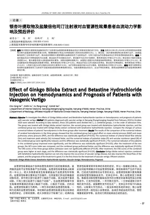 银杏叶提取物及盐酸倍他司汀注射液对血管源性眩晕患者血流动力学影响及预后评价