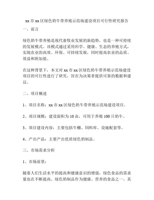 xx市xx区绿色奶牛带养殖示范场建设项目可行性研究报告