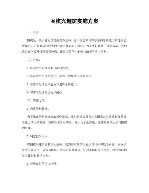 围棋兴趣班实施方案