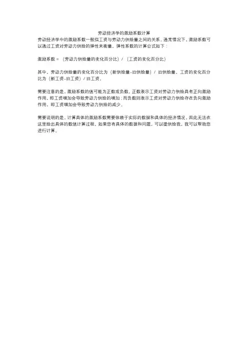 劳动经济学的激励系数计算