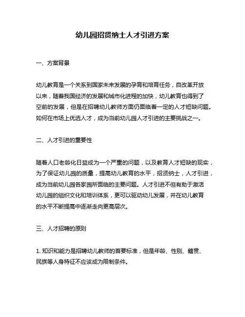 幼儿园招贤纳士人才引进方案