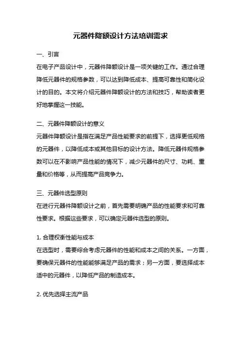 元器件降额设计方法培训需求