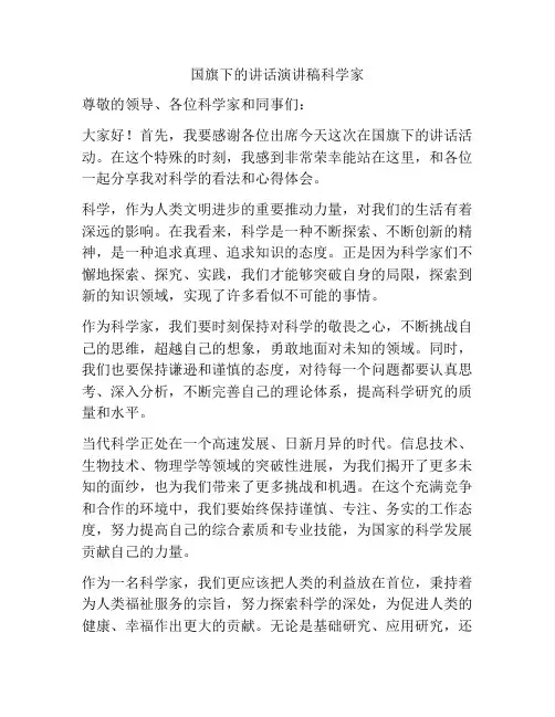 国旗下的讲话演讲稿科学家