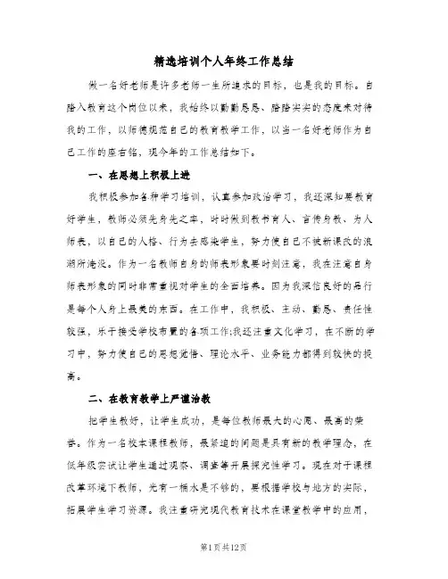 精选培训个人年终工作总结（4篇）