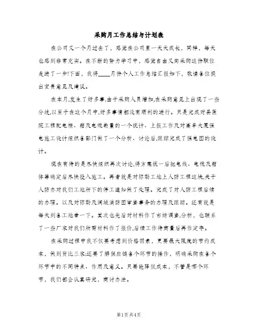 采购月工作总结与计划表（2篇）