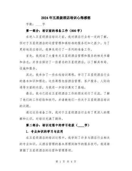 2024年五星级酒店培训心得感想