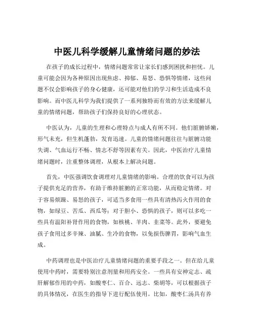 中医儿科学缓解儿童情绪问题的妙法