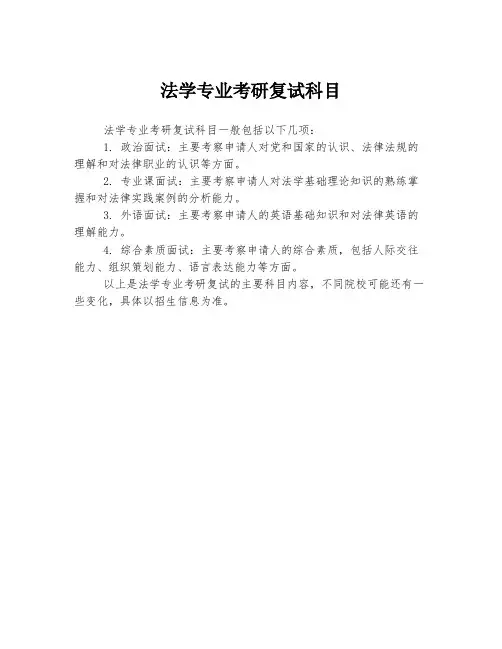 法学专业考研复试科目