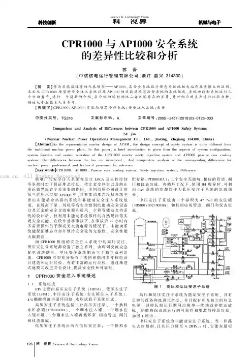 CPR1000与AP1000安全系统的差异性比较和分析