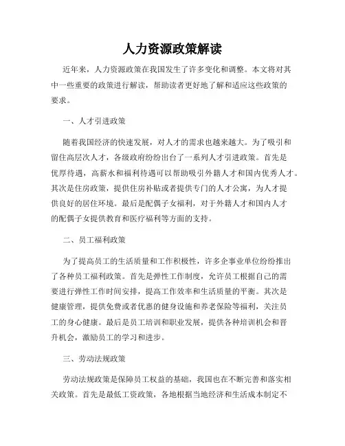 人力资源政策解读