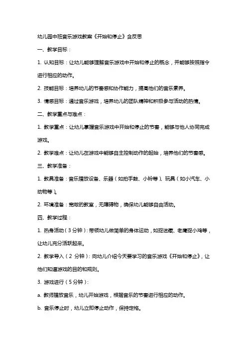 幼儿园中班音乐游戏教案《开始和停止》含反思