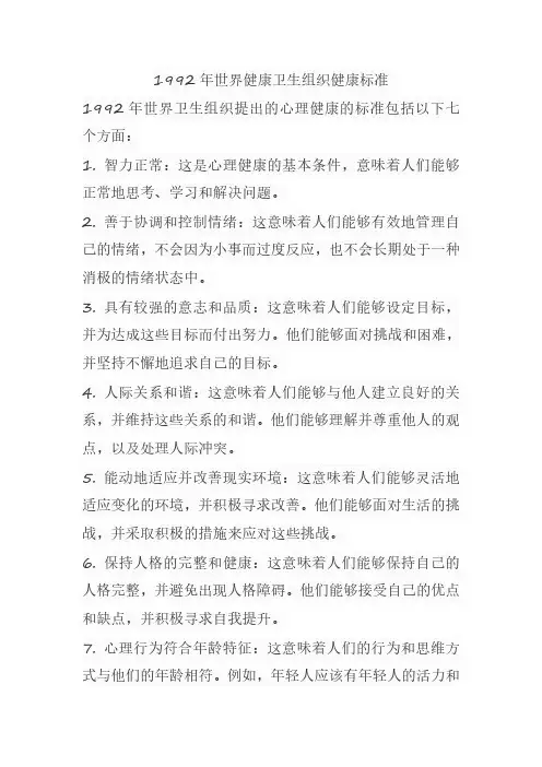 1992年世界健康卫生组织健康标准