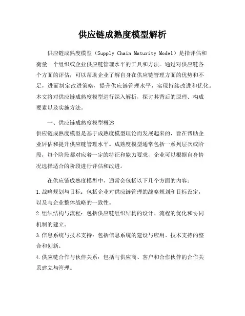 供应链成熟度模型解析