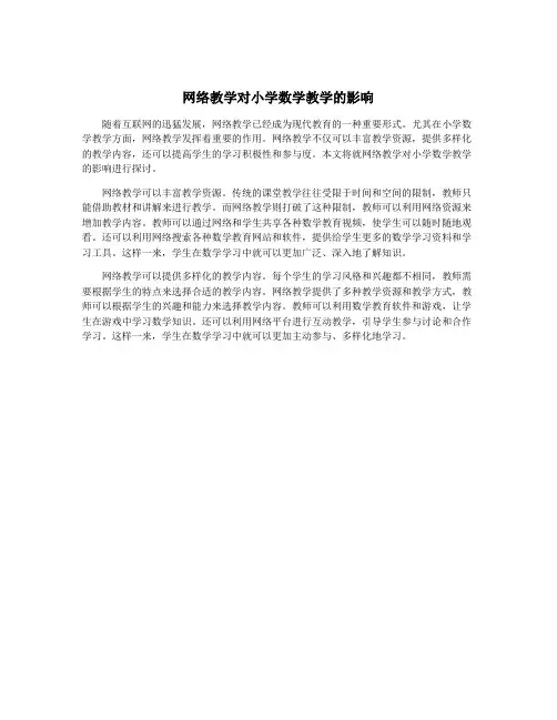 网络教学对小学数学教学的影响