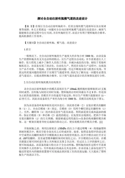探讨全自动注射吹瓶模气道的改进设计