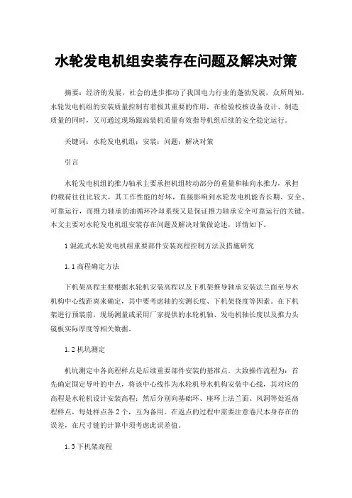 水轮发电机组安装存在问题及解决对策