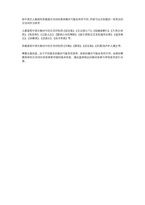 初中语文人教版与苏教版古诗词