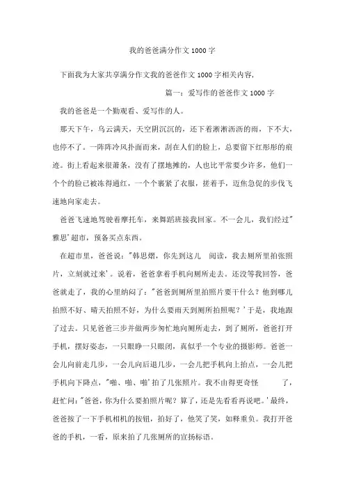 我的爸爸满分作文1000字