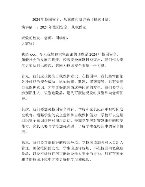 2024年校园安全,从我做起演讲稿(精选4篇)