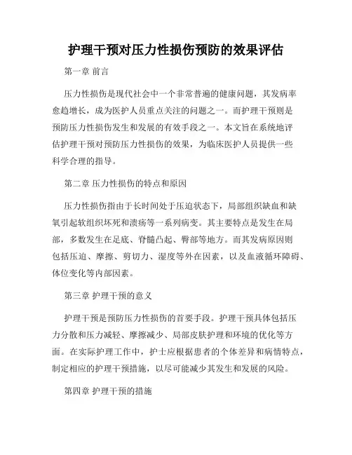 护理干预对压力性损伤预防的效果评估